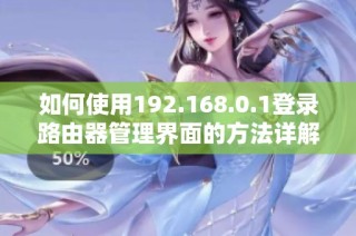 如何使用192.168.0.1登录路由器管理界面的方法详解