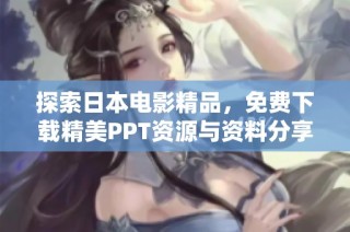 探索日本电影精品，免费下载精美PPT资源与资料分享