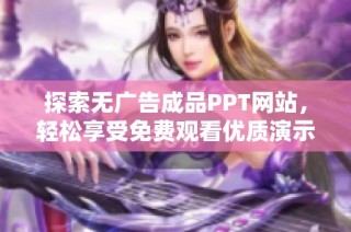 探索无广告成品PPT网站，轻松享受免费观看优质演示文稿资源