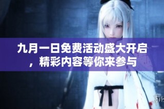 九月一日免费活动盛大开启，精彩内容等你来参与