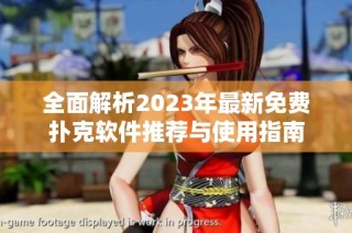 全面解析2023年最新免费扑克软件推荐与使用指南