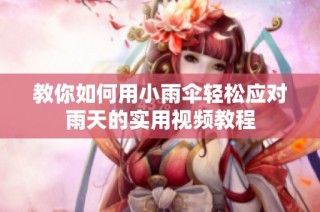 教你如何用小雨伞轻松应对雨天的实用视频教程