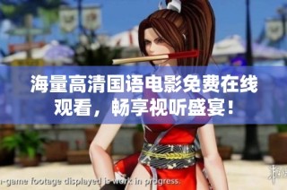 海量高清国语电影免费在线观看，畅享视听盛宴！