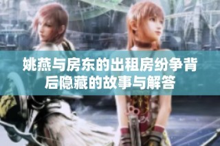 姚燕与房东的出租房纷争背后隐藏的故事与解答