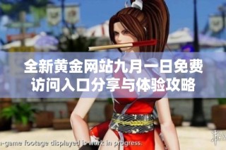 全新黄金网站九月一日免费访问入口分享与体验攻略