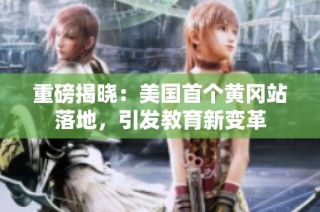 重磅揭晓：美国首个黄冈站落地，引发教育新变革