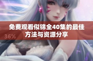 免费观看似锦全40集的最佳方法与资源分享