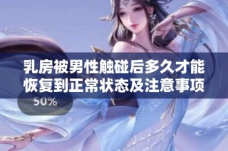 乳房被男性触碰后多久才能恢复到正常状态及注意事项
