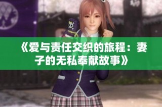 《爱与责任交织的旅程：妻子的无私奉献故事》