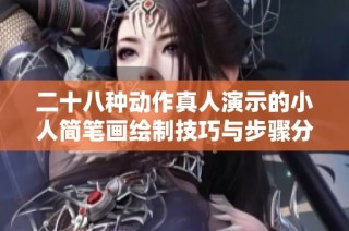 二十八种动作真人演示的小人简笔画绘制技巧与步骤分享