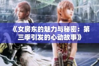 《女房东的魅力与秘密：第三季引发的心动故事》