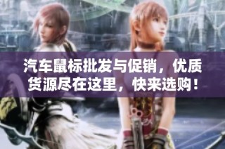 汽车鼠标批发与促销，优质货源尽在这里，快来选购！