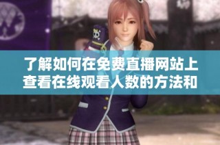 了解如何在免费直播网站上查看在线观看人数的方法和技巧