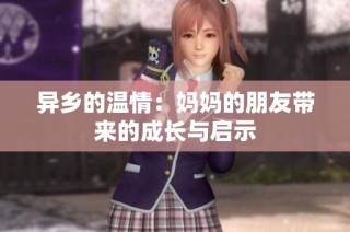 异乡的温情：妈妈的朋友带来的成长与启示
