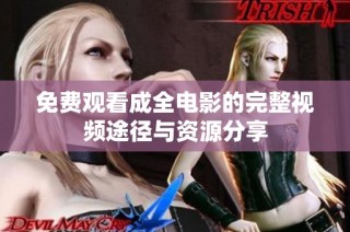 免费观看成全电影的完整视频途径与资源分享