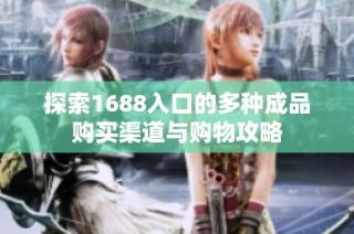 探索1688入口的多种成品购买渠道与购物攻略
