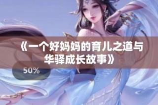 《一个好妈妈的育儿之道与华驿成长故事》