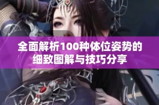 全面解析100种体位姿势的细致图解与技巧分享