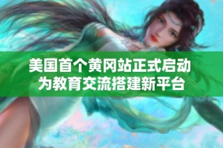 美国首个黄冈站正式启动 为教育交流搭建新平台