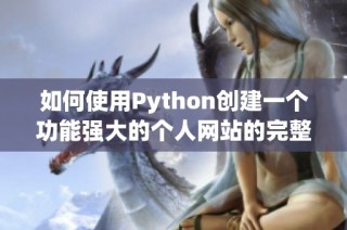 如何使用Python创建一个功能强大的个人网站的完整指南