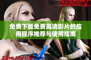 免费下载免费高清影片的应用程序推荐与使用指南