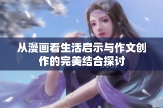 从漫画看生活启示与作文创作的完美结合探讨