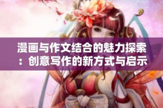 漫画与作文结合的魅力探索：创意写作的新方式与启示