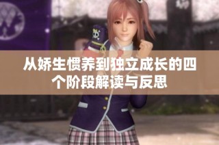 从娇生惯养到独立成长的四个阶段解读与反思
