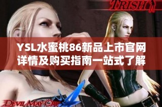 YSL水蜜桃86新品上市官网详情及购买指南一站式了解