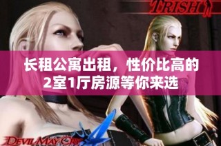 长租公寓出租，性价比高的2室1厅房源等你来选