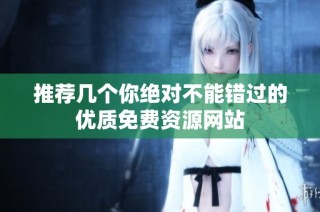 推荐几个你绝对不能错过的优质免费资源网站