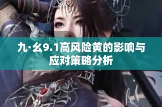 九·幺9.1高风险黄的影响与应对策略分析