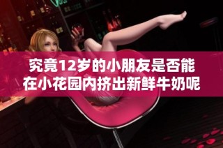 究竟12岁的小朋友是否能在小花园内挤出新鲜牛奶呢