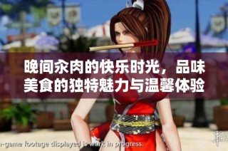 晚间汆肉的快乐时光，品味美食的独特魅力与温馨体验