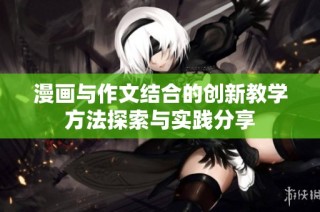 漫画与作文结合的创新教学方法探索与实践分享