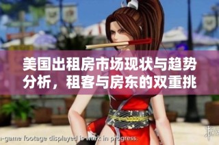 美国出租房市场现状与趋势分析，租客与房东的双重挑战