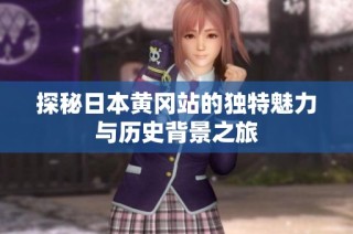 探秘日本黄冈站的独特魅力与历史背景之旅