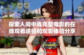 探索人间中毒完整电影的在线观看途径和观影体验分享
