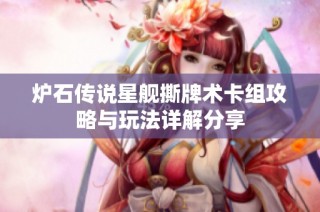 炉石传说星舰撕牌术卡组攻略与玩法详解分享
