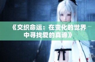 《交织命运：在变化的世界中寻找爱的真谛》