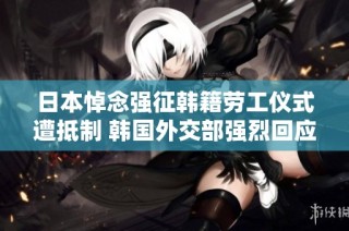 日本悼念强征韩籍劳工仪式遭抵制 韩国外交部强烈回应