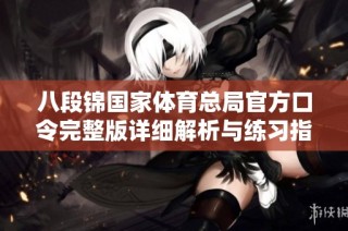 八段锦国家体育总局官方口令完整版详细解析与练习指南