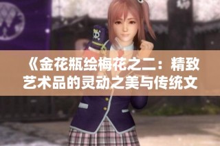 《金花瓶绘梅花之二：精致艺术品的灵动之美与传统文化的结合》