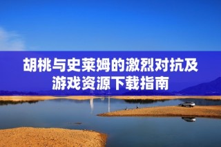 胡桃与史莱姆的激烈对抗及游戏资源下载指南