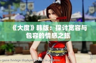 《大度》韩版：探讨宽容与包容的情感之旅