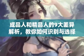 成品人和精品人的9大差异解析，教你如何识别与选择