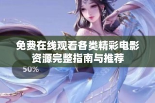 免费在线观看各类精彩电影资源完整指南与推荐