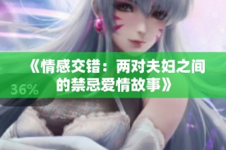 《情感交错：两对夫妇之间的禁忌爱情故事》
