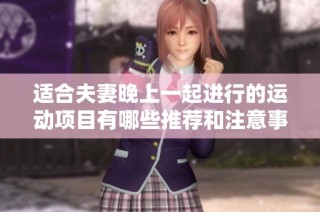 适合夫妻晚上一起进行的运动项目有哪些推荐和注意事项