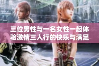 三位男性与一名女性一起体验激情三人行的快乐与满足感